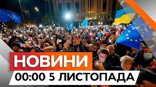 МАСОВІ ПРОТЕСТИ у Грузії  Площа біля парламенту ПЕРЕПОВНЕНА | Новини Факти ICTV за 04.11.2024