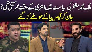 Malik Muzaffar Ki Siasat Main Entry Ke Waqt Age Kitni Thi?| Qaiser Piya Ke Hosh Ur Gaye |Mazaaq Raat