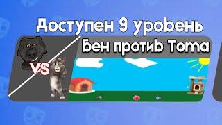 Бен против Тома 9 | Бен в Бабл Квас