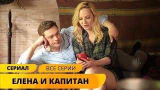 ПРЕМЬЕРА СВЕЖЕГО СЕРИАЛА! УВЛЕКАТЕЛЬНАЯ ИСТОРИЯ! Елена и капитан. Мелодрама. Лучшие Сериалы