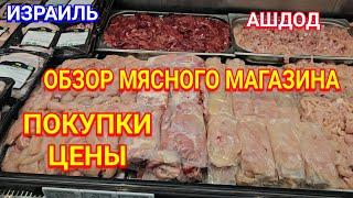 Где купить мясо, рыбу, овощи/Обзор магазина Дабах/Цены растут/Рами Леви/Ашдод/Израиль