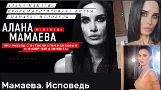 Алана Мамаева прокомментировала фильм «Мамаева. Исповедь»