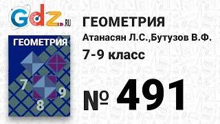 № 491 - Геометрия 7-9 класс Атанасян