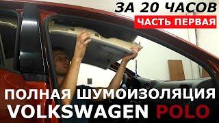 Полная шумоизоляция Volkswagen Polo Sedan за 20 часов. Часть 1. Крыша и багажник.