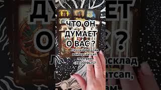 ЧТО ОН ДУМАЕТ О ВАС‍️ #карты #гаданиенакартах #tarot #таро #гадание #таролог #гаданиеонлайн