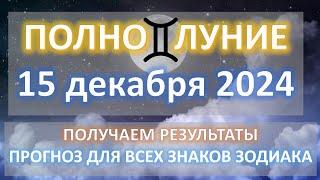 ПОСЛЕДНЕЕ ПОЛНОЛУНИЕ ГОДА ️ |15 ДЕКАБРЯ 2024 | Прогноз всем знакам