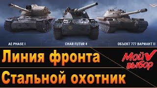 Char Futur 4  AE Phase I  Линия фронта и Стальной охотник  Мой выбор