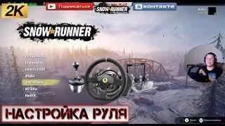 Snowrunner Настройка Руля ThrustMaster и Logitech