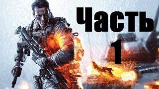 Прохождение Battlefield 4 (Батлфилд 4) - Часть 1: Баку