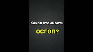 ВОТ КАКАЯ СТОИМОСТЬ ОСГОП