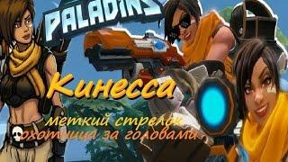 Кинесса - мини обзор (мини гайд) (Kinessa ) Paladins(beta) - я не клон Overwatch