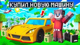 Я КУПИЛ НОВУЮ МАШИНУ ПОРШ В МАЙНКРАФТЕ ! САМАЯ БЫСТРАЯ ТАЧКА В MINECRAFT