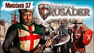 Прохождение Stronghold Crusader - миссия 37. Преисподняя