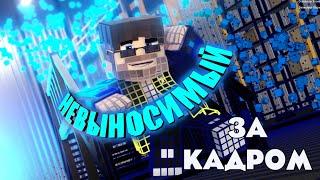 Фиксай - НЕВЫНОСИМЫЙ | За Сценой (Minecraft Animated Music Video)