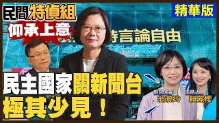 【#民間特偵組 85-2】民主國家「關新聞台」極其少見！  NCC漠視程序正義淪政治打手？！(CC字幕)