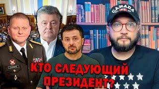 КТО БУДЕТ СЛЕДУЮЩИМ ПРЕЗИДЕНТОМ УКРАИНЫ?