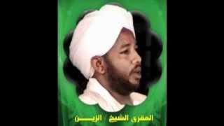 الشيخ الزين محمد احمد سورة البقرة Really Beautiful Tilawa by Alzain