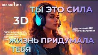 НЕПОБЕДИМАЯ ЛЕДИ ТЫ ЦЕЛЬНАЯ НЕПОБЕДИМАЯ ЛИЧНОСТЬ ПЕРВАЯ НЕДЕЛЯ ИЗ ТРЕХ