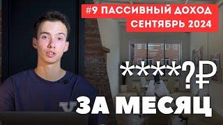 Мои инвестиции потерпели ФИАСКО?! Отчет пассивного дохода за Сентябрь 2024 / ИНВЕСТИЦИИ