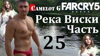 Река виски Far Cry 5 часть 25 полное прохождение на русском на ультрах Camelot G.