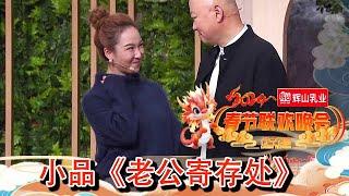 辽宁卫视春节联欢晚会 2024 纯享版：#辽视春晚好超前的节目 郭冬临蒋龙邵峰齐聚“老公寄存处”，邵峰分享陪逛攻略，说#男人最大的成功是支付成功 你们同意吗？#2024辽视春晚