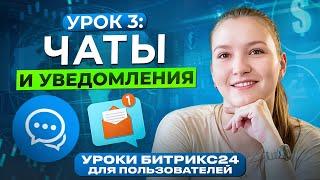 Уроки Битрикс24 | Урок 3. Мессенджер Битрикс 24 и настройка уведомлений