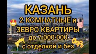 КАЗАНЬ 2 КОМНАТНЫЕ И 3ЕВРО КВАРТИРЫ #Казань #новостройки