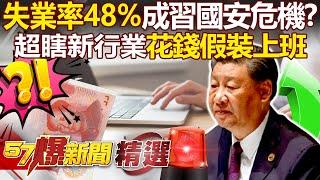 Chinese mainland's unemployment rate soars to 48%, becoming Xi Jin-ping's national security crisis?!