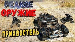 БОЕВОЙ АУТИЗМ! • Crossout | Оружие - Прихвостни х4