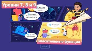 Спасательные Функции | 7, 8, и 9 уровни | Программирование на платформе Учи.ру