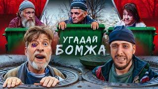 УГАДАЙ БОМЖА! 5 Актеров и один БЕЗДОМНЫЙ Feat. Андрей Старый