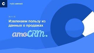 Вебинар myBI Connect - Извлекаем пользу из данных amoCRM