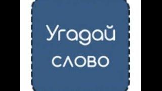 Угадай слово (четыре подсказки) уровень 1, 2,3,4,5,6,7,8,9,10,11,12,13,14...52. Ответы.