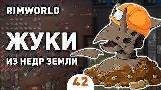 ЖУКИ ИЗ НЕДР ЗЕМЛИ! - #42 RIMWORLD 1.0 ПРОХОЖДЕНИЕ