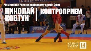 НИКОЛАЙ КОВТУН / КОНТРОПРИЕМ / Чемпионат России 2019