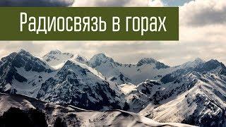 Радиосвязь в горах. Что лучше КВ или УКВ. Эксперимент.