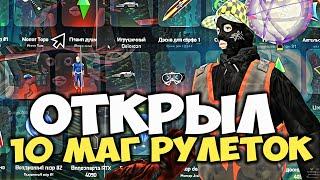 ОТКРЫЛ 10 МАГИЧЕСКИХ РУЛЕТОК ЗА 120.000 BTC (22.000 РУБ) и НАВЫБИВАЛ ЭТОГО на ARIZONA в RP GTA SAMP