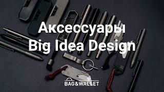 Обзор товаров Big Idea Design — инновационные мультитулы и ручки