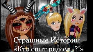 Аватария║Кто спит рядом?║СТРАШНЫЕ ИСТОРИИ║С озвучкой