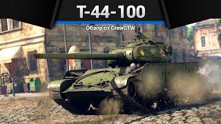 САМЫЙ УНИВЕРСАЛЬНЫЙ ТАНК СССР Т-44-100 в War Thunder