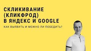 Скликивание рекламы (Кликфрод) в Яндекс.Директ и Google.Ads