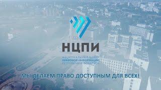 Мы делаем право доступным для всех: коротко о деятельности и ресурсах НЦПИ