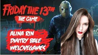 ВЕСЕЛЬЕ В ЛАГЕРЕ ПРОДОЛЖАЕТСЯ! — FRIDAY THE 13TH С ALINA RIN, WELOVEGAMES И DMITRY BALE! [СТРИМ]