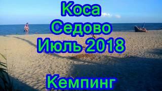 Коса Седово Июль 2018 Кемпинг