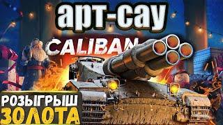 Caliban -  ЧУДОВИЩЕ С ФУГАСАМИ! Розыгрыш ЗОЛОТА World of Tanks. стрим