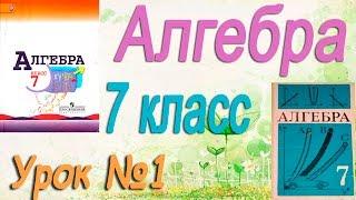 Повторение изученного в 6 классе. Алгебра 7 класс. Видеоурок №1 по учебнику Макарычева