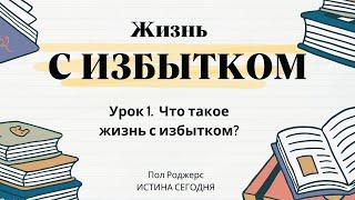 Урок 1. Что такое жизнь с избытком? «Жизнь с избытком» — Пол Роджерс (Ин.10:10)