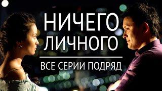 Телесериал «Ничего личного» /Все серии подряд/