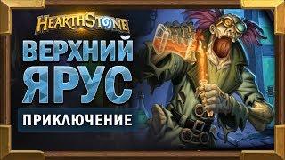 Верхний ярус прохождение - Цитадель ледяной короны [Hearthstone приключение]