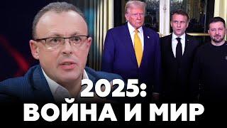 Спивак: ВОЙНА или МИР в 2025! Путин отверг ПЕРЕМИРИЕ. Трамп готовит РЕШЕНИЕ!